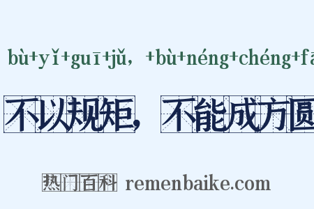 不以规矩，不能成方圆是什么意思的图片